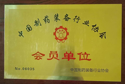 中国制药装备行业协会会员单位.jpg